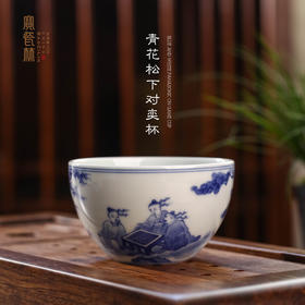 青花松下对奕杯