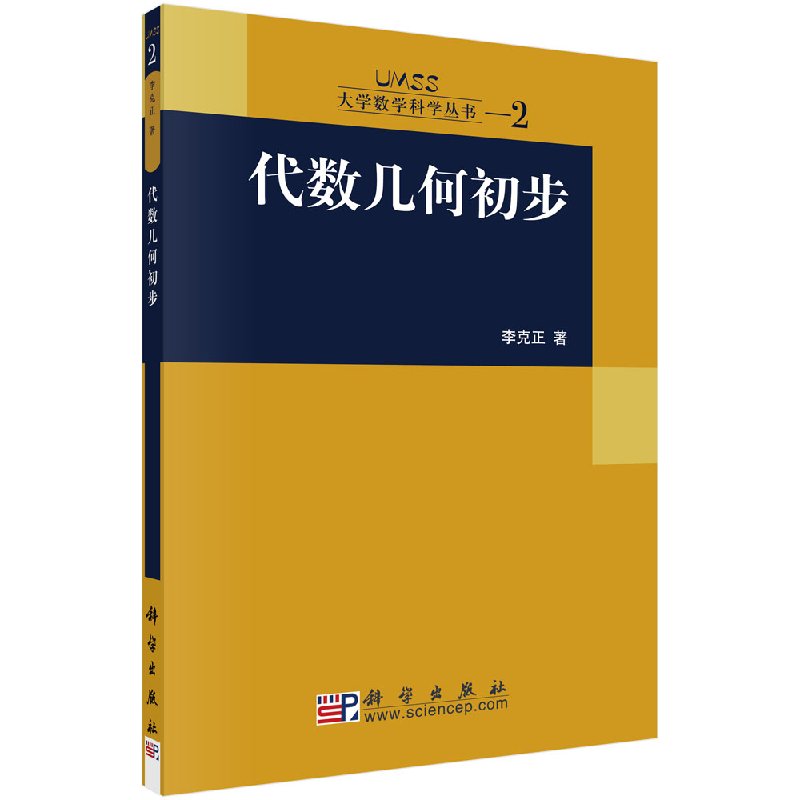 [按需印刷]代数几何初步/李克正