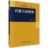 [按需印刷]代数几何初步/李克正 商品缩略图0