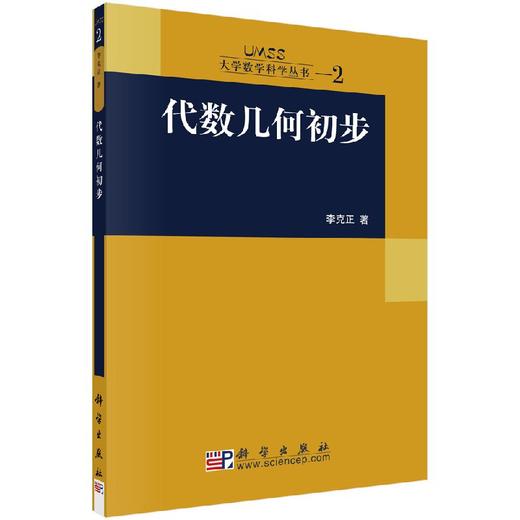 [按需印刷]代数几何初步/李克正 商品图0