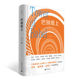 【“云端书展”专区】诗想者   巴别塔上    黑马/著   