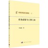 [按需印刷]样条函数与计算几何/孙家昶 商品缩略图0