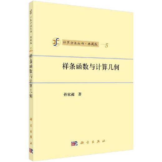 [按需印刷]样条函数与计算几何/孙家昶 商品图0