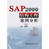 SAP 2000 结构工程案例分析/陈昌宏 商品缩略图0