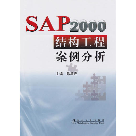 SAP 2000 结构工程案例分析/陈昌宏 商品图0