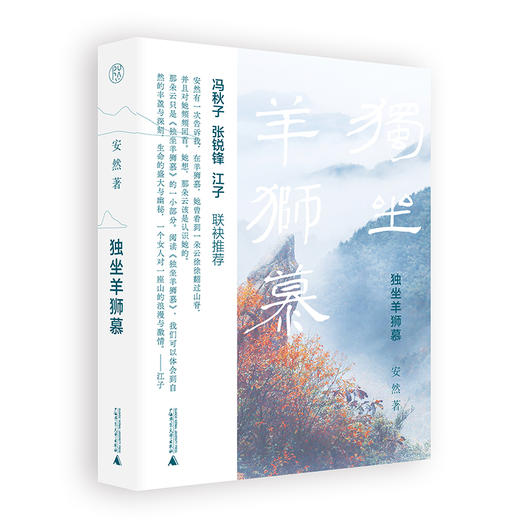 【毛边本】独坐羊狮慕　散文集　羊狮慕大峡谷的纯粹之美 商品图0