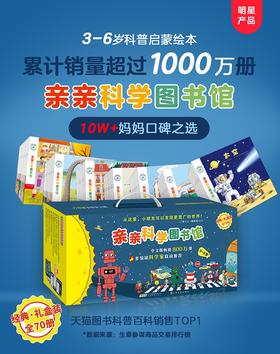 【直播专享·3-6岁】亲亲科学图书馆（经典·礼盒装）（全70册）幼儿科普绘本百科 亲子博物大百科