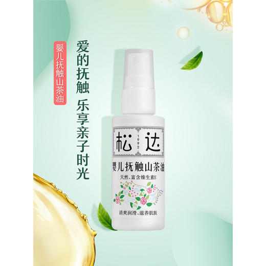 中国松达婴儿抚触山茶油50ml 商品图2