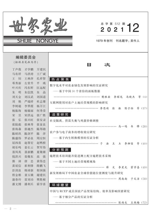 《世界农业》：中国农林核心期刊 商品图1