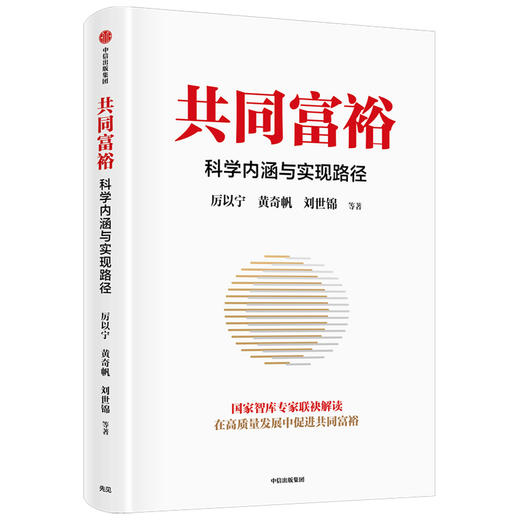 共同富裕 科学内涵与实现路径 读懂共同富裕 把握新发展机遇 国家智库专家精选读本 中信出版 商品图1