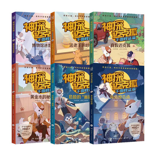 神探迈克狐千面怪盗篇 全6册 小学生课外读物幽默漫画亲子互动推理侦探小说带孩子思考培养逻辑思维 商品图2