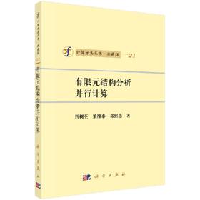 [按需印刷]有限元结构分析并行计算/周树荃，梁维泰，邓绍忠 著