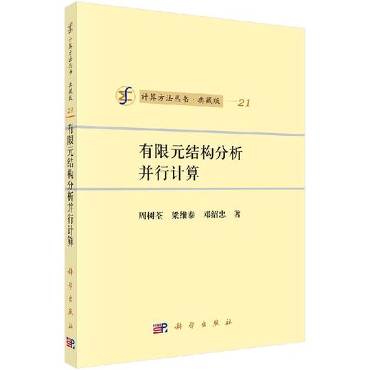 [按需印刷]有限元结构分析并行计算/周树荃，梁维泰，邓绍忠 著 商品图0
