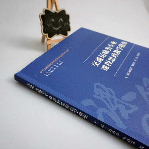交通运输类专业课程思政教学指南 新时代高校课程思政教学指南系列丛书 课程思政教学 思想政治教育教学研究 正版 华东师范大学出版社 商品图2