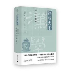 【“云端书展”专区】海外汉学译丛 器成天下：中国瓷器考 [法] 奥图·德·萨代尔（Otto du Sartel）著 刘婷/译  