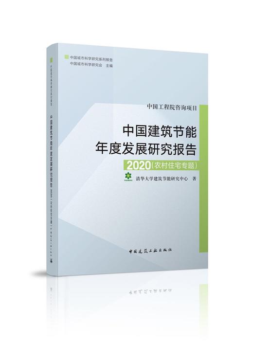 中国建筑节能年度发展研究报告 商品图13