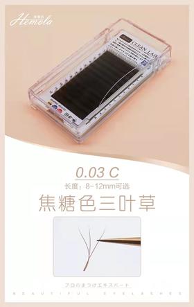 焦糖三叶草睫毛0.03C翘5款可选择