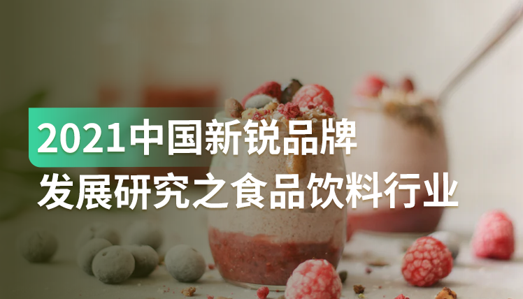 报告｜新消费趋势下，食品饮料行业内新锐品牌商家的机遇与挑战