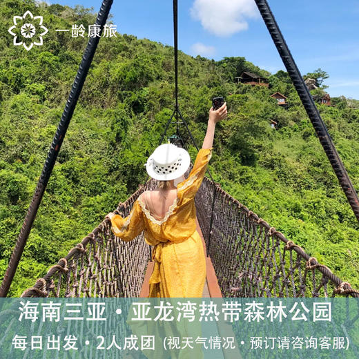 海南三亚·亚龙湾热带天堂森林公园一日游(纯玩2人精致小团+专属司导+一龄接送） 商品图1