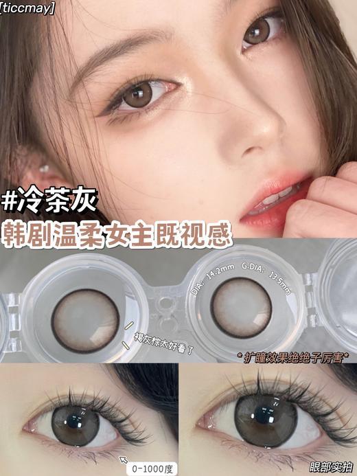 Ticc May 冷茶灰【TiccMay】 14.5mm 美瞳 商品图0