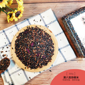 【黑八宝杂粮米】养生粥饭350g | 营养师搭配 五谷杂粮组合黑八宝杂粮米