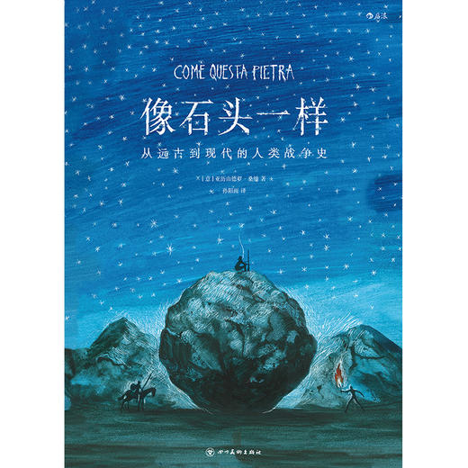 后浪 像石头一样 从远古到现代的人类战争史 三获意大利安徒生大奖、画技宛若巫术的 意大利国宝级作家 长篇无字图像小说巨著 商品图2