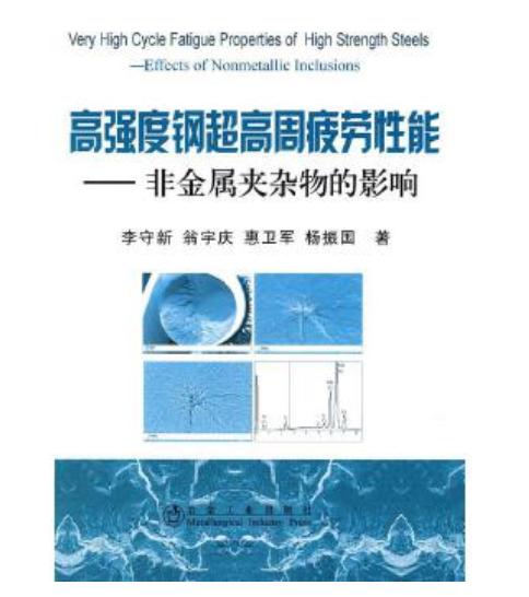 高强度钢超高周疲劳性能--非金属夹杂物的影响/李守新 翁宇庆 惠卫军 杨振国 商品图0