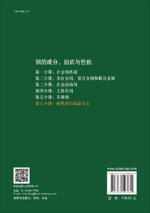 [按需印刷]钢的成分、组织与性能  第六分册：耐热钢与高温合金/崔崑 商品图1
