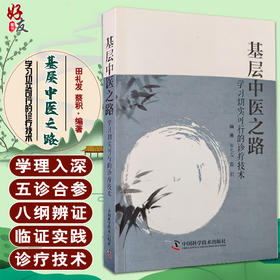 基层中医之路 学习切实可行的诊疗技术 田礼发 蔡积 编著 中医学书籍 中医临床经验诊断治疗病案 中国科学技术出版社9787504690517