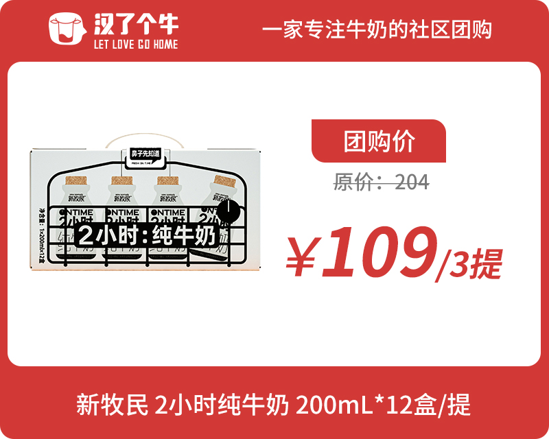 【尝鲜体验】新牧民2小时纯牛奶200ml*3提