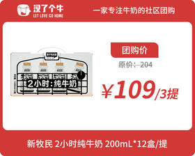 【尝鲜体验】新牧民2小时纯牛奶200ml*3提