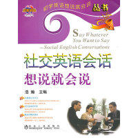 社交英语会话想说就会说(含课件)/浩瀚