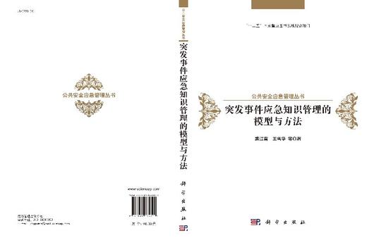 [按需印刷]公共安全应急管理丛书突发事件应急知识管理的模型与方/裘江南，王雪华 等 商品图3