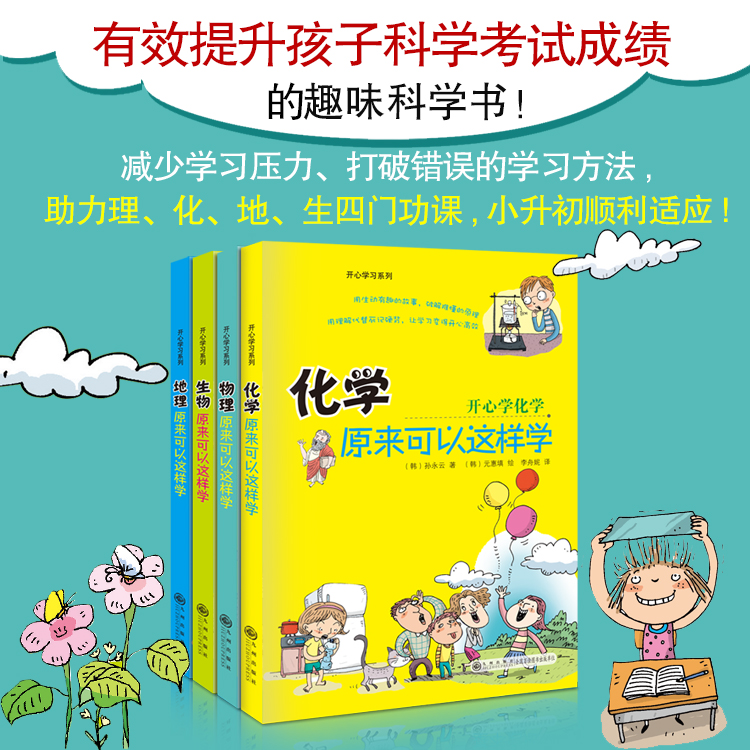 「9-15岁」《物理、化学、生物、地理原来可以这样学》全4册 用生动有趣的故事，让孩子轻松爱上物化地生，用理解代替死记硬背，让理科学习更有效