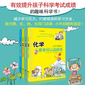 「9-15岁」《物理、化学、生物、地理原来可以这样学》全4册 用生动有趣的故事，让孩子轻松爱上物化地生，用理解代替死记硬背，让理科学习更有效