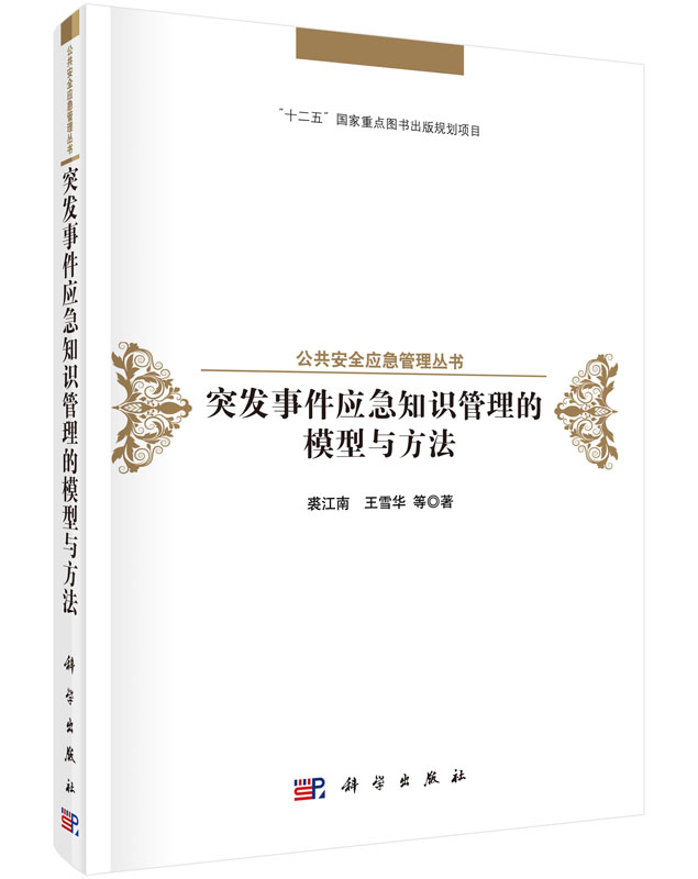 [按需印刷]公共安全应急管理丛书突发事件应急知识管理的模型与方/裘江南，王雪华 等