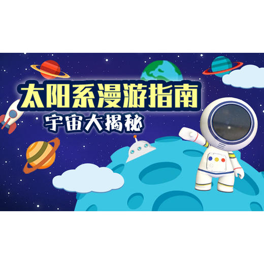 直播专享 宇宙探秘课 五大科学知识 99个充满趣味和想象力的宇宙问题 优质 常青藤爸爸