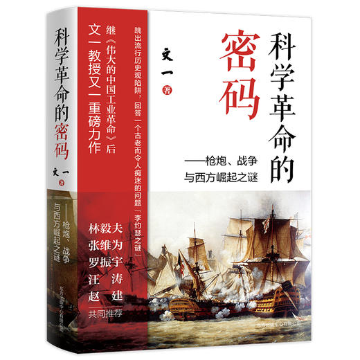 科学革命的密码——枪炮、战争与西方崛起之谜 商品图0