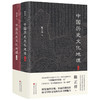 中国历史文化地理 中国历史文化地理上下精 陈正祥孙宇欣张志杰 地理 地理学图书籍 商品缩略图1
