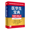医学生宝典（First Aid for the USMLE Step 1）9787117314893 商品缩略图0