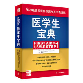 医学生宝典（First Aid for the USMLE Step 1）9787117314893