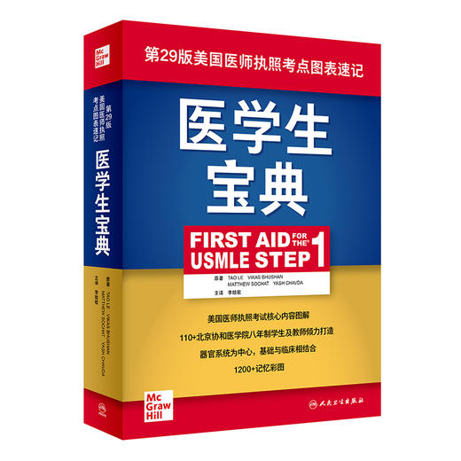 医学生宝典（First Aid for the USMLE Step 1）9787117314893 商品图0