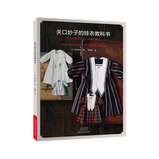 关口妙子的娃衣教科书 商品图0