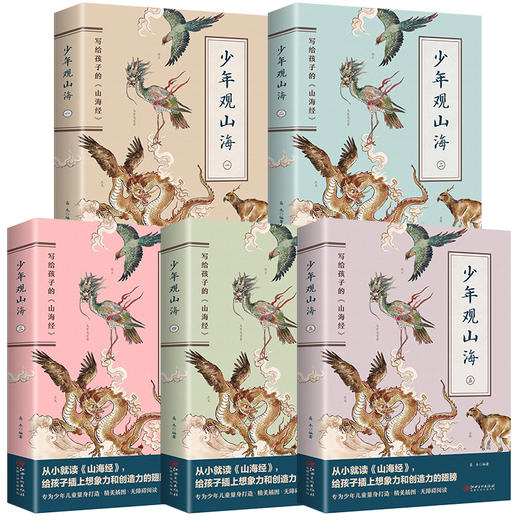 【6-12岁】《少年观山海（全5册）》【6.25-6.30】 商品图2