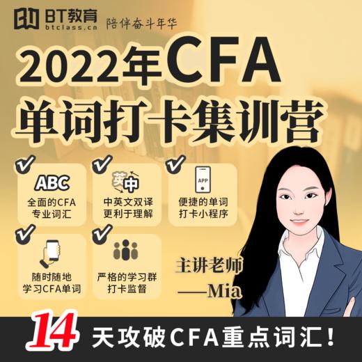 2022年CFA单词打卡集训营 商品图0