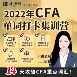 2022年CFA单词打卡集训营