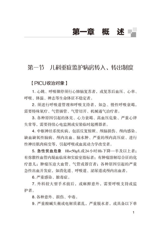 儿科急危重症诊疗手册 张少丹 郭文香 陈源 儿科学书籍PICU和NICU医护人员的理论知识和诊疗技术 中国医药科技出版社9787521419771 商品图4