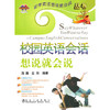 校园英语会话想说就会说(含课件)/浩瀚 商品缩略图0