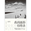 后浪正版   植田正治《我的摄影创作法》 20世纪日本代表摄影家 对摄影持续不断、纯粹、热忱的思考 商品缩略图8