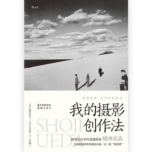 后浪正版   植田正治《我的摄影创作法》 20世纪日本代表摄影家 对摄影持续不断、纯粹、热忱的思考 商品图8
